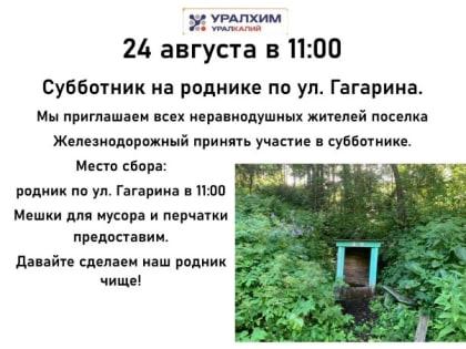 Субботник в Железнодорожном: очищаем родник вместе