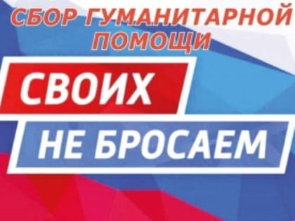 Муниципальный центр поддержки участников СВО и членов их семей «Помощь здесь» объявляет срочный сбор гуманитарной помощи по заявкам наших ребят, участвующих в СВО