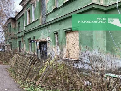 В Кунгурском округе за 1 квартал 2023 года расселено более 860 кв. м аварийного жилья