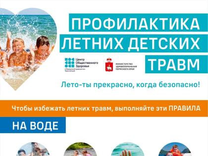 ЛЕТО - ТЫ ПРЕКРАСНО, КОГДА БЕЗОПАСНО!