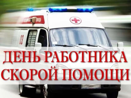 СЕГОДНЯ ДЕНЬ РАБОТНИКА СКОРОЙ МЕДИЦИНСКОЙ ПОМОЩИ
