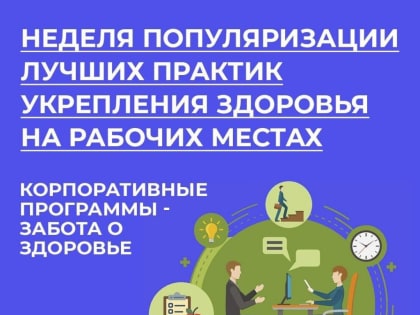 Неделя популяризации лучших практик укрепления здоровья на рабочих местах (в честь Всемирного дня охраны труда 28 апреля)