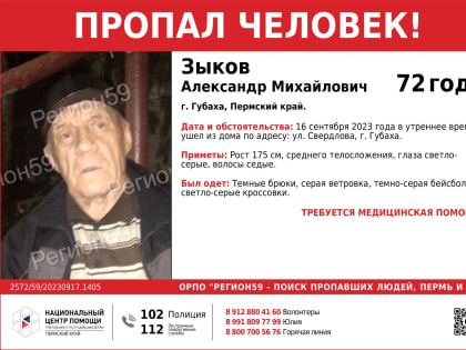 В Губахе разыскивается 72-летний пенсионер