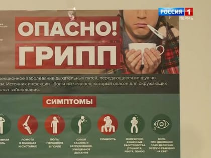 В Прикамье пришел гонконгский грипп