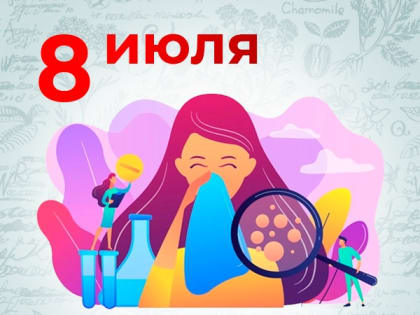 Всемирный день борьбы с аллергией