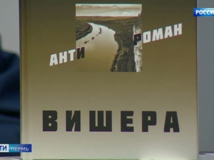 В Перми презентовали новое издание «Вишерского антиромана»  Варлама Шаламова