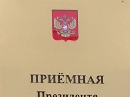 Начальник Управления проведет личный прием граждан в приемной Президента Российской Федерации