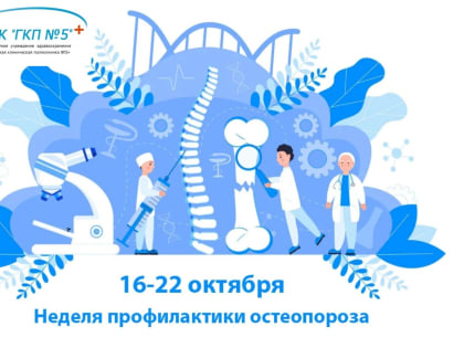 С 16 по 22 октября 2023 года проходит Неделя профилактики остеопороза
