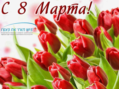 Поздравление с Международным женским днем – 8 Марта!