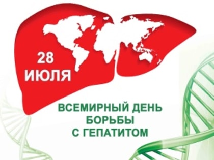 С 24 по 30 июля в России проводится Неделя профилактики заболеваний печени