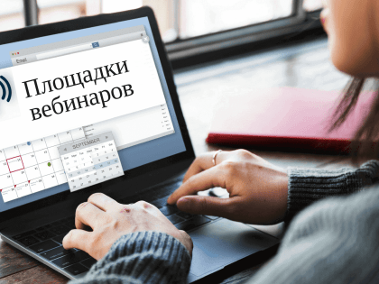 В сентябре налоговые органы Пермского края проведут вебинары для налогоплательщиков