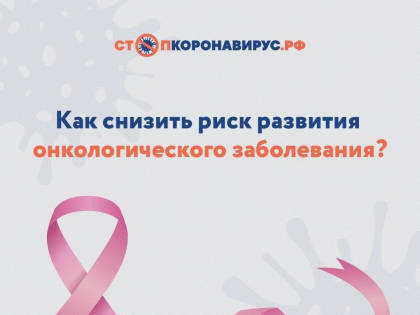 С 30 января по 5 февраля 2023 года - неделя профилактики онкологических заболеваний