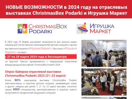 В планах – специализированная выставка детских товаров «Игрушка Маркет»