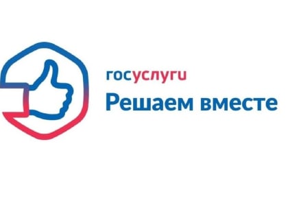 «Госуслуги. Решаем вместе»