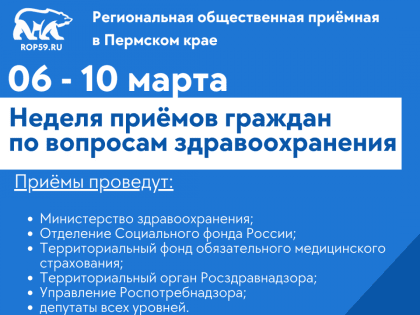 Неделя приемов граждан по вопросам здравоохранения