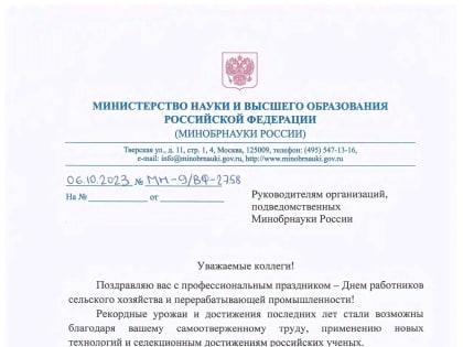 Министр науки и высшего образования РФ В.Н. Фальков поздравил с Днем работников сельского хозяйства и перерабатывающей промышленности