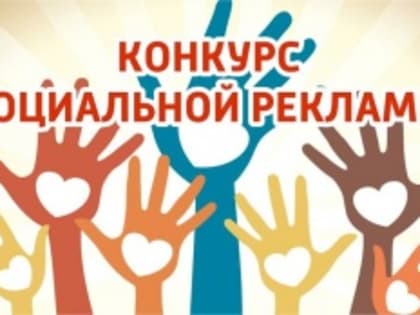 Идет прием заявок для участия в конкурсе «Спасем жизнь вместе»