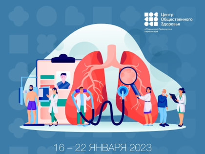 С 16 по 22 января в России объявлена Неделя профилактики неинфекционных заболеваний!