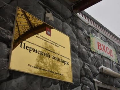 ​Пермский зоопарк стал краевым учреждением