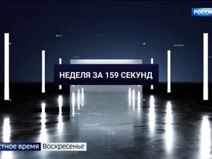 Пермский край. Неделя за 159 секунд