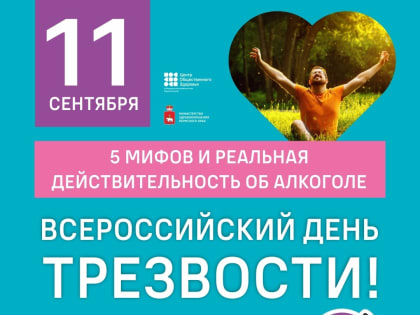 Всероссийский день трезвости