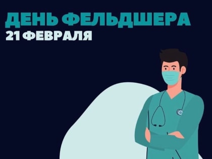 Ежегодно, 21 февраля, в России отмечается день фельдшера!