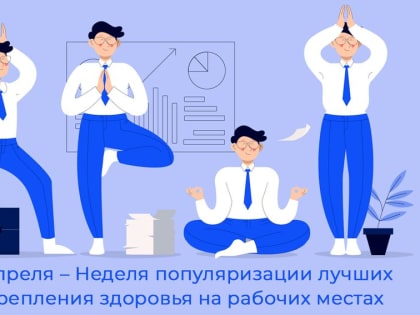 В России проходит Неделя популяризации лучших практик укрепления здоровья на рабочих местах