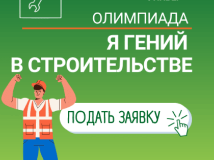 Приглашаем принять участие в олимпиаде по строительству и деревянному домостроению «Я гений в строительстве»