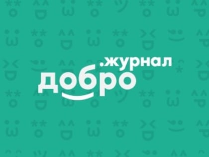 Стань автором статей и партнером медиапроекта «Добро.Журнал»