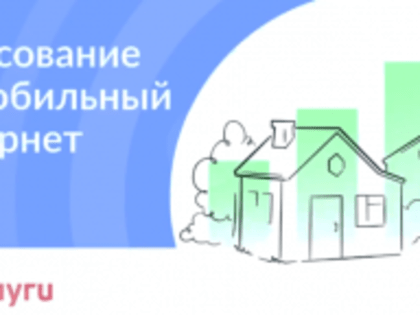 Подключение к мобильному интернету в России: голосование продолжается