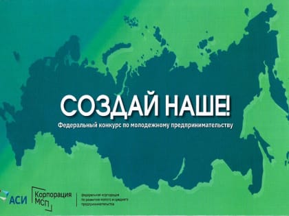 Федеральный конкурс по молодежному предпринимательству  «Создай НАШЕ»