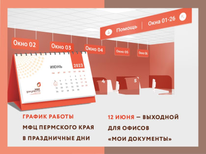МФЦ изменят график работы в связи с Днем народного единства