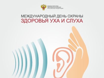 Всемирный день слуха!