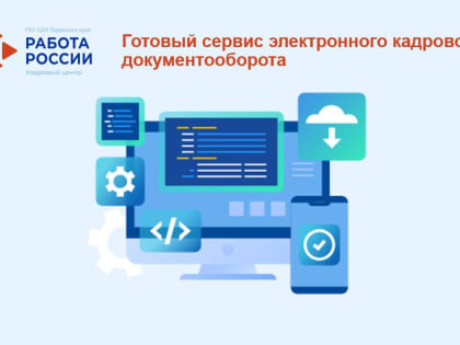 ЭФФЕКТИВНОЕ УПРАВЛЕНИЕ КАДРОВЫМИ ДОКУМЕНТАМИ: ПРЕИМУЩЕСТВА НОВОЙ ЭЛЕКТРОННОЙ ПОДСИСТЕМЫ НА ПОРТАЛЕ «РАБОТА РОССИИ»