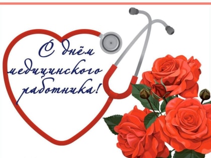Уважаемые работники и ветераны здравоохранения Пермского края!