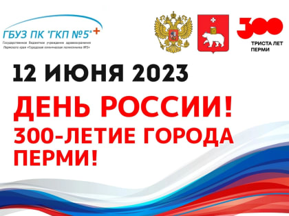 Поздравление  с Днём России и с 300-летием Перми!