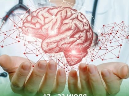 22 июля ежегодно отмечается Всемирный день мозга