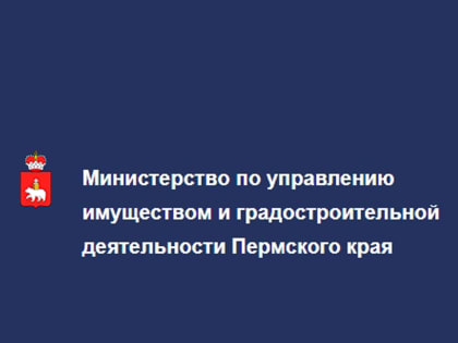 Министерство по управлению имуществом и градостроительной деятельности Пермского края извещает
