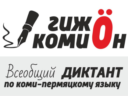 В Прикамье проходит Всеобщий диктант по коми-пермяцкому языку