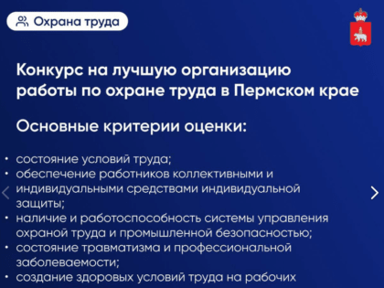 Минсоцразвития края объявляет конкурс на лучшую организацию работы по охране труда в Пермском крае в 2024 году