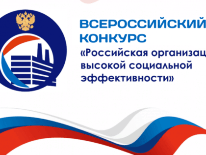 Региональный этап всероссийского конкурса «Российская организация высокой социальной эффективности»