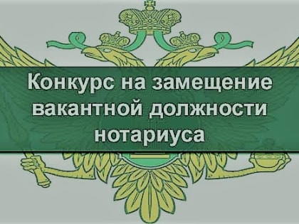 Результаты конкурса на замещение вакантной должности нотариуса в Пермском городском нотариальном округе