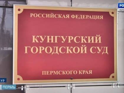 Жителя Кунгура будут судить за "минирование" гипермаркета