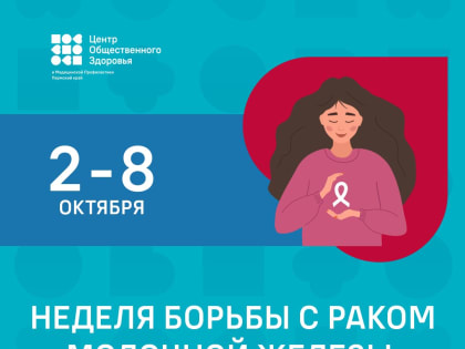 В России проходит Неделя борьбы с раком молочной железы