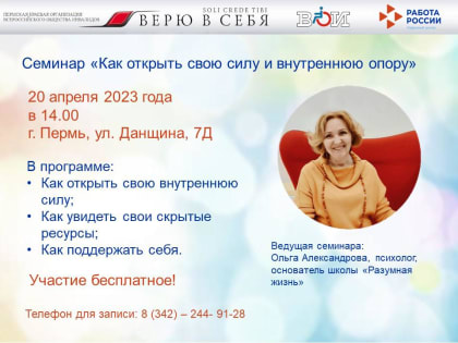 «КАК ОТКРЫТЬ СВОЮ СИЛУ И ВНУТРЕННЮЮ ОПОРУ» - СЕМИНАР ДЛЯ ГРАЖДАН С ОГРАНИЧЕННЫМИ ВОЗМОЖНОСТЯМИ ЗДОРОВЬЯ