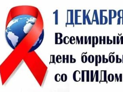 Всемирный день борьбы со СПИДом: важность осведомленности и действий
