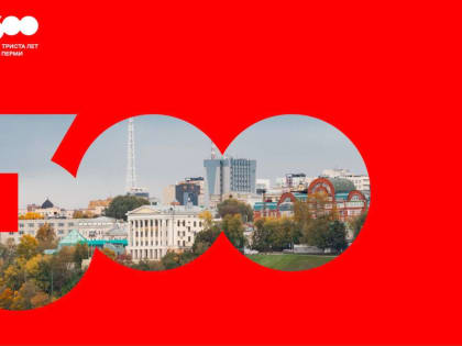 Полиция готова обеспечить безопасность на мероприятиях Пермь-300