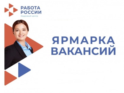 Березниковский центр занятости приглашает на ярмарку вакансий