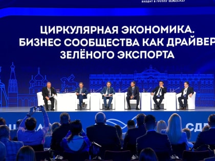 На экспортном форуме «Сделано в России» обсудили развитие цикличной экономики и «зелёного» экспорта
