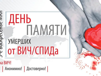 19 МАЯ –  Всемирный день памяти умерших от ВИЧ и СПИДа